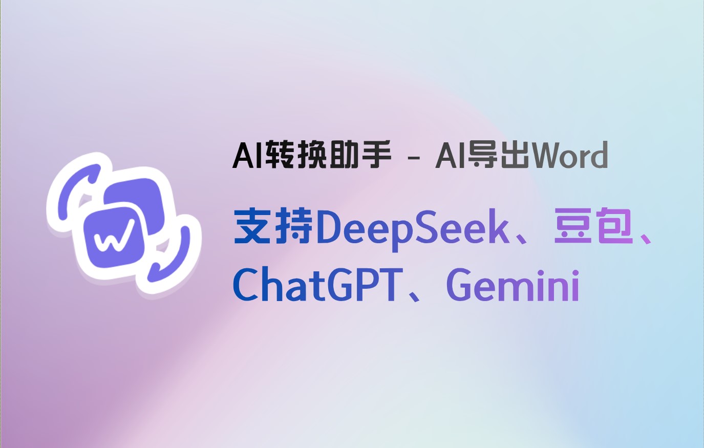 AI转换助手支持DeepSeek豆包ChatGPT与Gemini